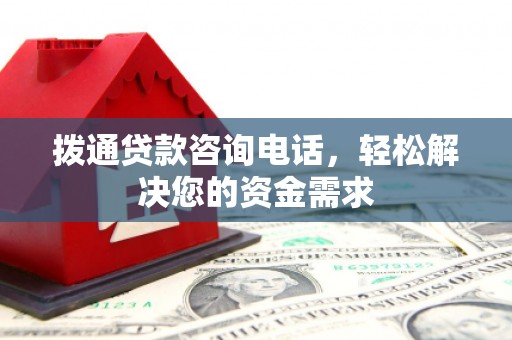 桑日拨通贷款咨询电话，轻松解决您的资金需求