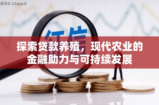 桑日探索贷款养殖，现代农业的金融助力与可持续发展