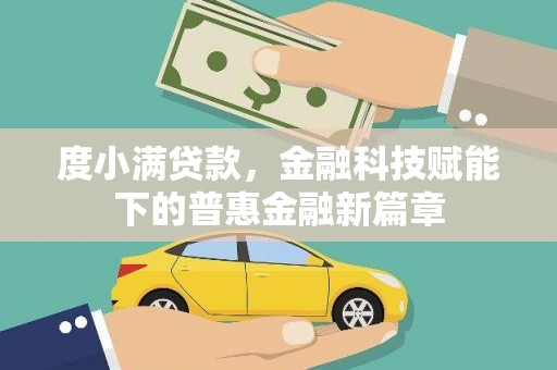 桑日度小满贷款，金融科技赋能下的普惠金融新篇章