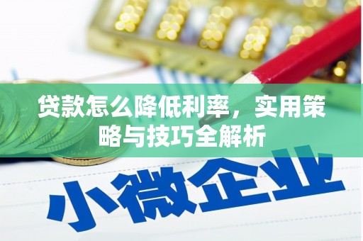 桑日贷款怎么降低利率，实用策略与技巧全解析