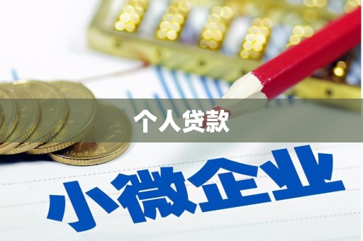 桑日个人贷款