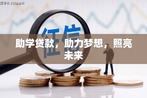 桑日助学贷款，助力梦想，照亮未来