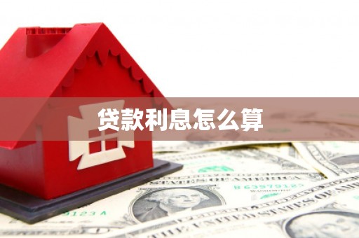 桑日贷款利息怎么算