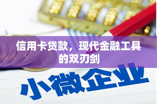 桑日信用卡贷款，现代金融工具的双刃剑