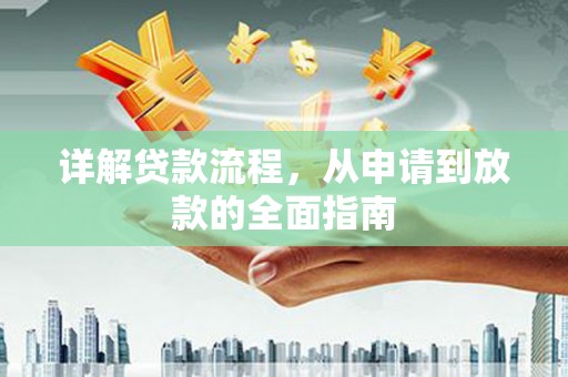 桑日详解贷款流程，从申请到放款的全面指南