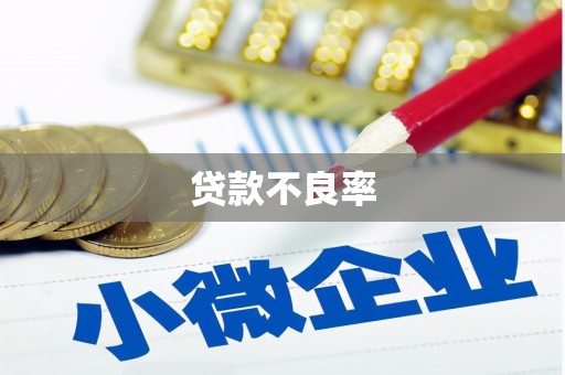 桑日贷款不良率