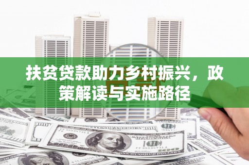 桑日扶贫贷款助力乡村振兴，政策解读与实施路径