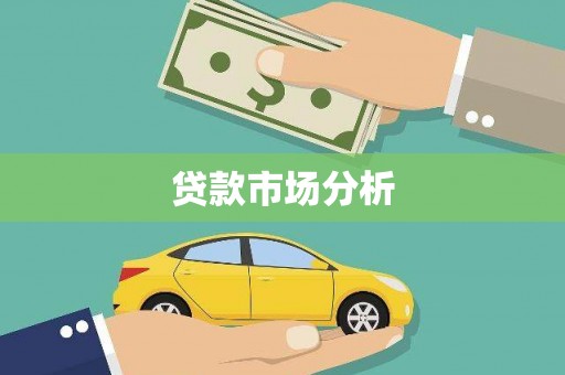 桑日贷款市场分析