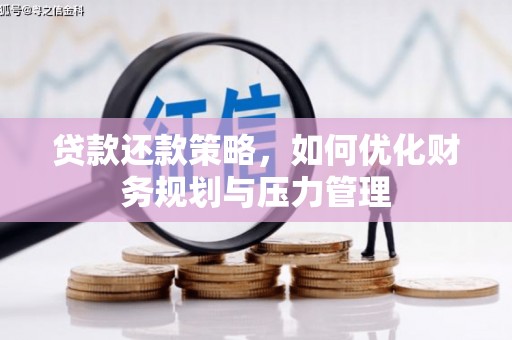 桑日贷款还款策略，如何优化财务规划与压力管理