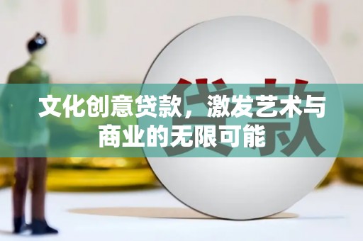 桑日文化创意贷款，激发艺术与商业的无限可能