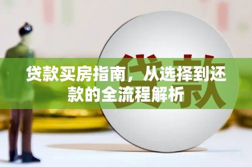 桑日贷款买房指南，从选择到还款的全流程解析