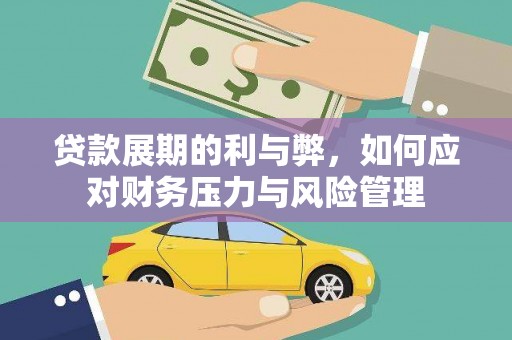 桑日贷款展期的利与弊，如何应对财务压力与风险管理
