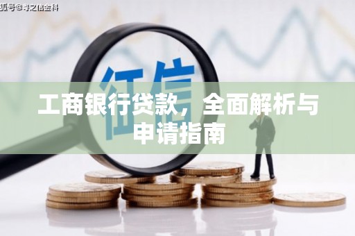 桑日工商银行贷款，全面解析与申请指南