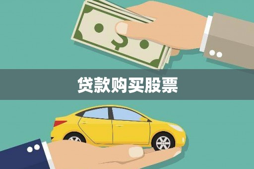 桑日贷款购买股票