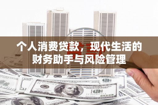 桑日个人消费贷款，现代生活的财务助手与风险管理