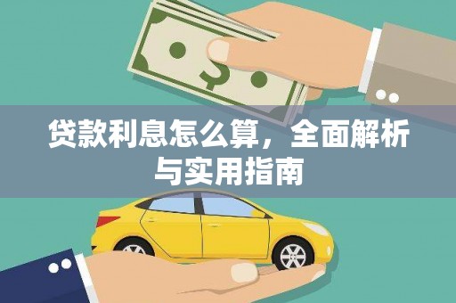 桑日贷款利息怎么算，全面解析与实用指南