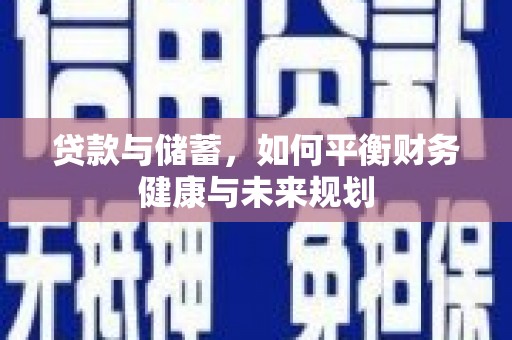 桑日贷款与储蓄，如何平衡财务健康与未来规划