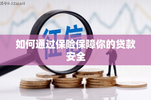 桑日如何通过保险保障你的贷款安全