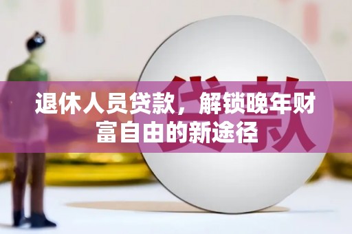 桑日退休人员贷款，解锁晚年财富自由的新途径