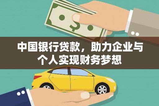 桑日中国银行贷款，助力企业与个人实现财务梦想
