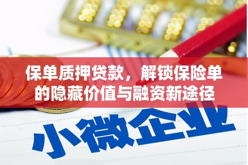 桑日保单质押贷款，解锁保险单的隐藏价值与融资新途径
