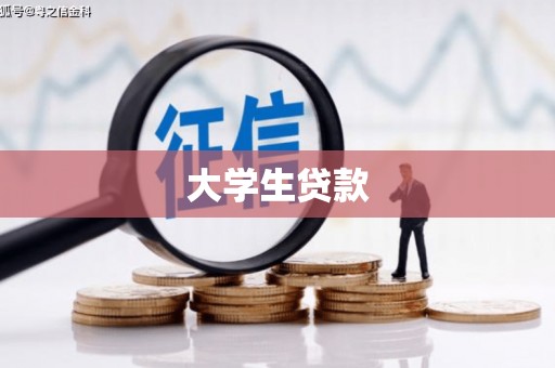 桑日大学生贷款