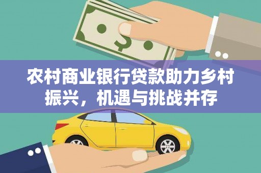 桑日农村商业银行贷款助力乡村振兴，机遇与挑战并存
