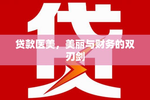 桑日贷款医美，美丽与财务的双刃剑