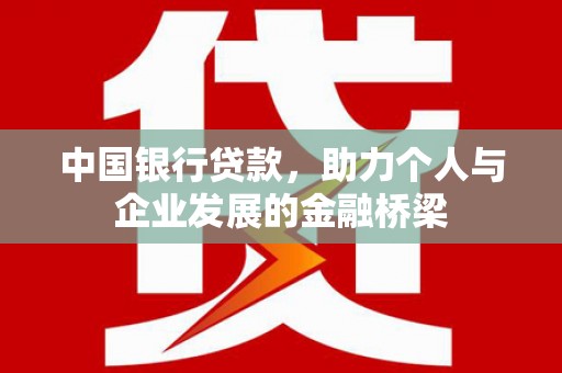 桑日中国银行贷款，助力个人与企业发展的金融桥梁