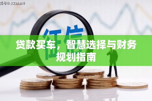 桑日贷款买车，智慧选择与财务规划指南