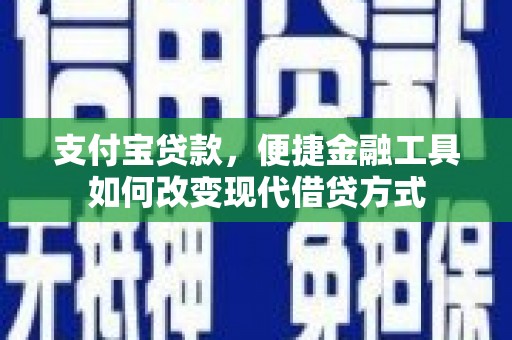 桑日支付宝贷款，便捷金融工具如何改变现代借贷方式