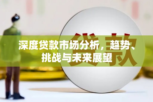 桑日深度贷款市场分析，趋势、挑战与未来展望