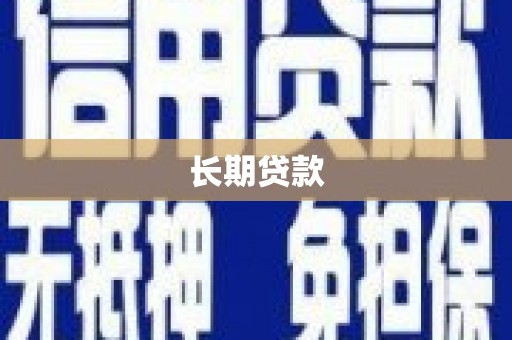 桑日长期贷款