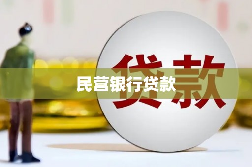桑日民营银行贷款