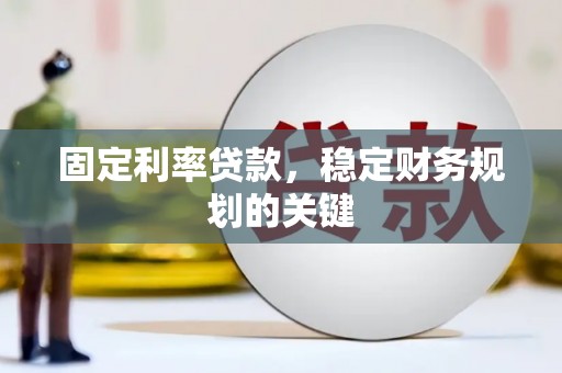 桑日固定利率贷款，稳定财务规划的关键