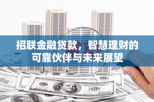 桑日招联金融贷款，智慧理财的可靠伙伴与未来展望