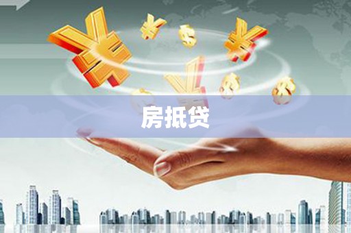 桑日房抵贷