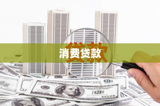 桑日消费贷款