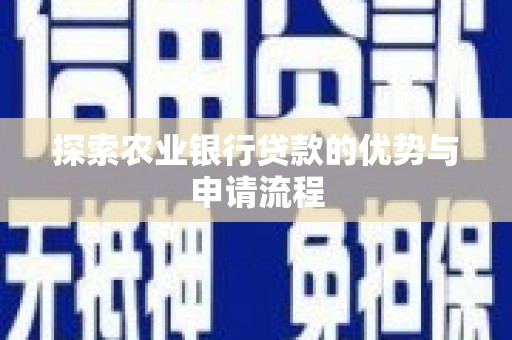 桑日探索农业银行贷款的优势与申请流程