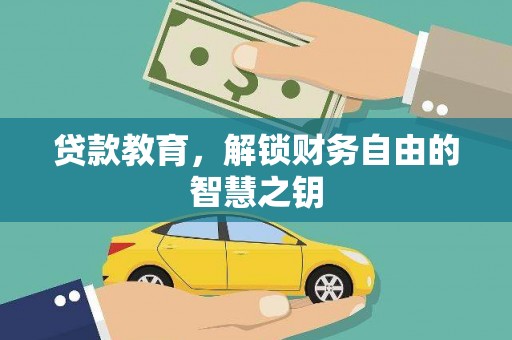 桑日贷款教育，解锁财务自由的智慧之钥
