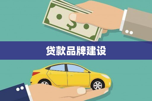 桑日贷款品牌建设
