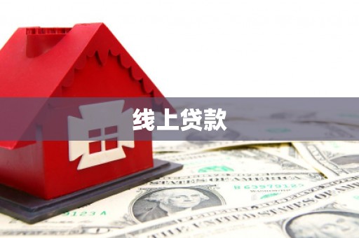 桑日线上贷款