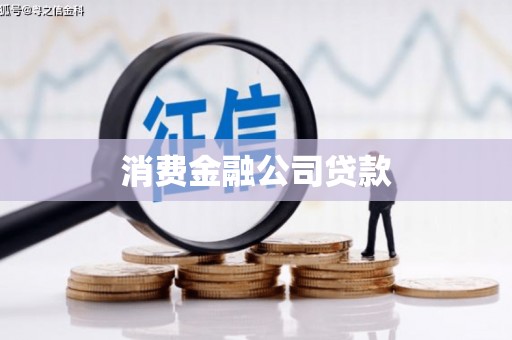 桑日消费金融公司贷款