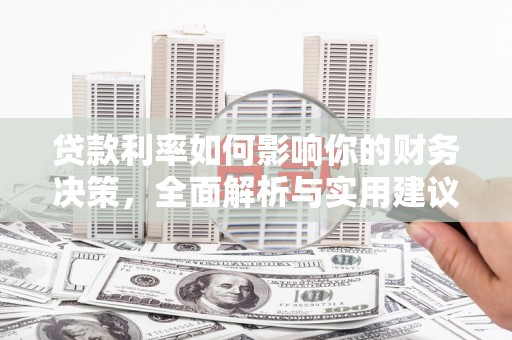 桑日贷款利率如何影响你的财务决策，全面解析与实用建议