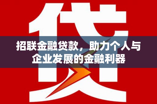 桑日招联金融贷款，助力个人与企业发展的金融利器