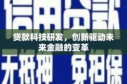 桑日贷款科技研发，创新驱动未来金融的变革