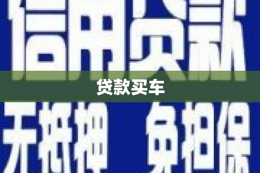 桑日贷款买车