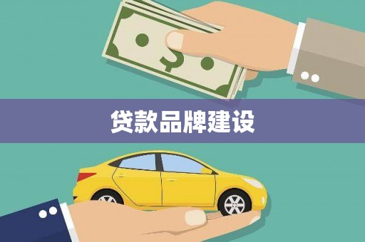 桑日贷款品牌建设