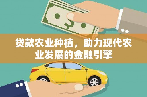 桑日贷款农业种植，助力现代农业发展的金融引擎
