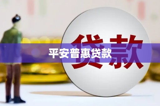 桑日平安普惠贷款